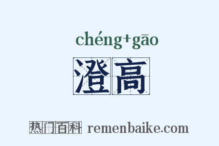 澄高是什么意思的图片